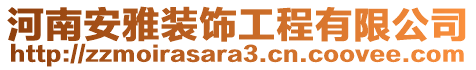河南安雅裝飾工程有限公司
