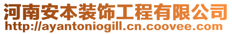 河南安本裝飾工程有限公司