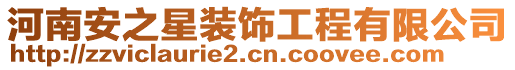 河南安之星裝飾工程有限公司