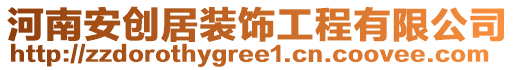 河南安創(chuàng)居裝飾工程有限公司