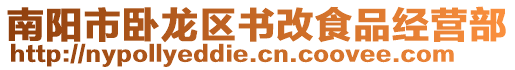 南陽(yáng)市臥龍區(qū)書(shū)改食品經(jīng)營(yíng)部