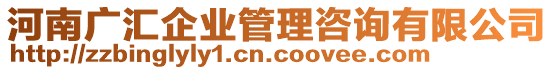 河南廣匯企業(yè)管理咨詢有限公司