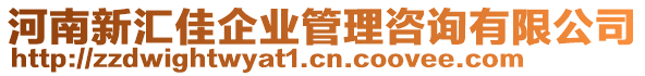 河南新匯佳企業(yè)管理咨詢有限公司