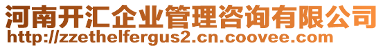 河南開匯企業(yè)管理咨詢有限公司