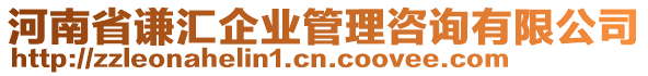 河南省謙匯企業(yè)管理咨詢有限公司