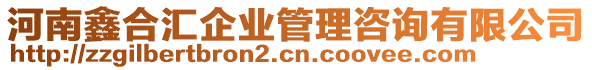 河南鑫合匯企業(yè)管理咨詢有限公司