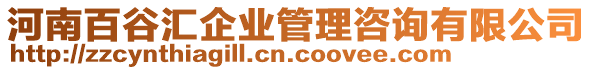 河南百谷匯企業(yè)管理咨詢有限公司