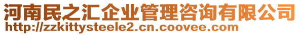 河南民之匯企業(yè)管理咨詢有限公司