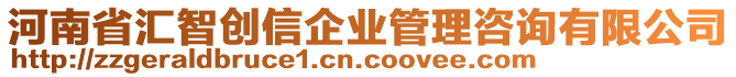 河南省匯智創(chuàng)信企業(yè)管理咨詢有限公司