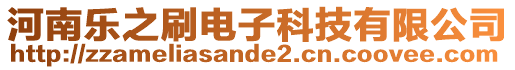 河南樂之刷電子科技有限公司