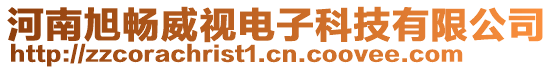 河南旭暢威視電子科技有限公司