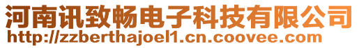 河南訊致暢電子科技有限公司