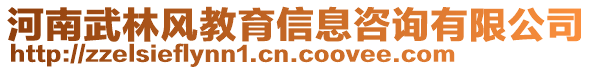 河南武林風教育信息咨詢有限公司