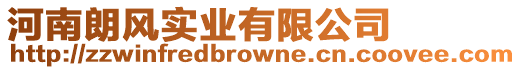 河南朗風(fēng)實業(yè)有限公司