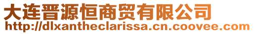 大連晉源恒商貿有限公司