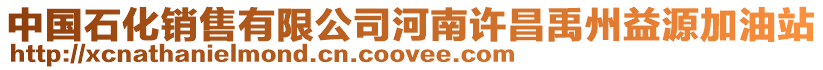 中國(guó)石化銷售有限公司河南許昌禹州益源加油站