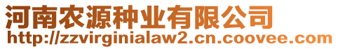 河南農(nóng)源種業(yè)有限公司