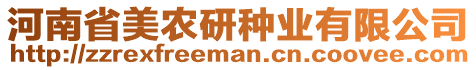 河南省美農(nóng)研種業(yè)有限公司