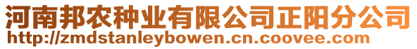 河南邦農(nóng)種業(yè)有限公司正陽(yáng)分公司