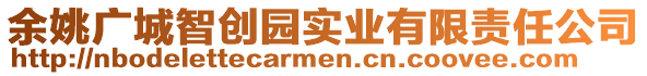 余姚廣城智創(chuàng)園實業(yè)有限責(zé)任公司