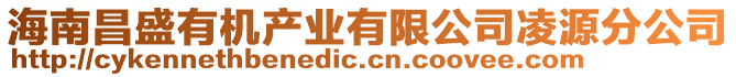 海南昌盛有機(jī)產(chǎn)業(yè)有限公司凌源分公司