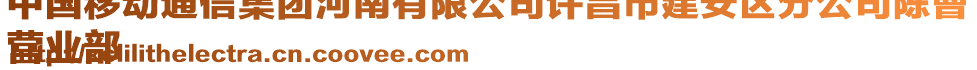 中國(guó)移動(dòng)通信集團(tuán)河南有限公司許昌市建安區(qū)分公司陳曹
營(yíng)業(yè)部