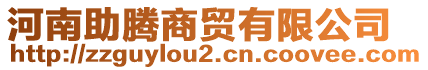 河南助騰商貿有限公司