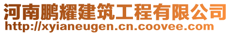 河南鵬耀建筑工程有限公司