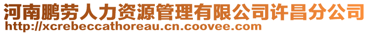 河南鵬勞人力資源管理有限公司許昌分公司