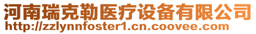 河南瑞克勒醫(yī)療設(shè)備有限公司