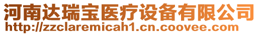 河南達(dá)瑞寶醫(yī)療設(shè)備有限公司