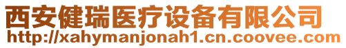 西安健瑞醫(yī)療設備有限公司