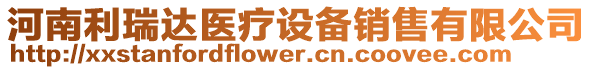 河南利瑞達(dá)醫(yī)療設(shè)備銷售有限公司