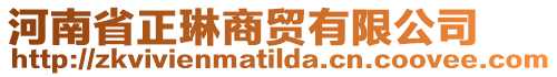 河南省正琳商貿(mào)有限公司