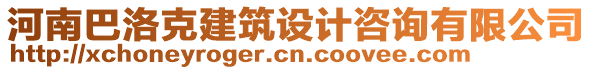 河南巴洛克建筑設計咨詢有限公司