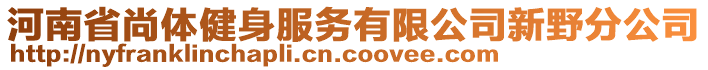 河南省尚體健身服務(wù)有限公司新野分公司