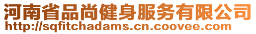 河南省品尚健身服務(wù)有限公司