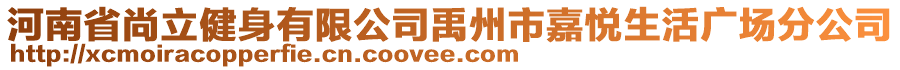 河南省尚立健身有限公司禹州市嘉悅生活廣場分公司