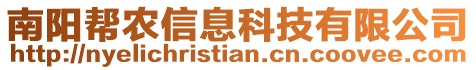 南陽幫農(nóng)信息科技有限公司