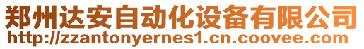 鄭州達安自動化設(shè)備有限公司