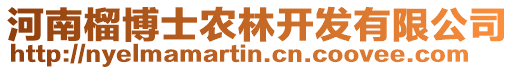 河南榴博士農(nóng)林開發(fā)有限公司