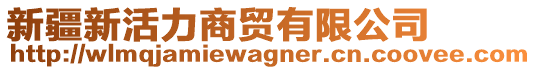 新疆新活力商貿(mào)有限公司