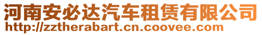 河南安必達(dá)汽車租賃有限公司