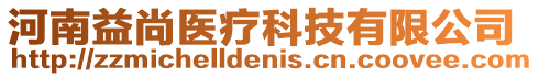 河南益尚醫療科技有限公司