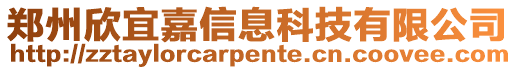 鄭州欣宜嘉信息科技有限公司