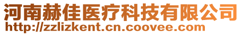 河南赫佳醫療科技有限公司