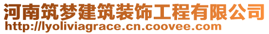 河南筑夢建筑裝飾工程有限公司