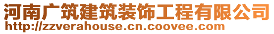 河南廣筑建筑裝飾工程有限公司