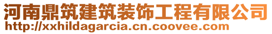 河南鼎筑建筑裝飾工程有限公司