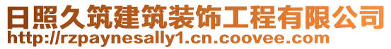 日照久筑建筑裝飾工程有限公司